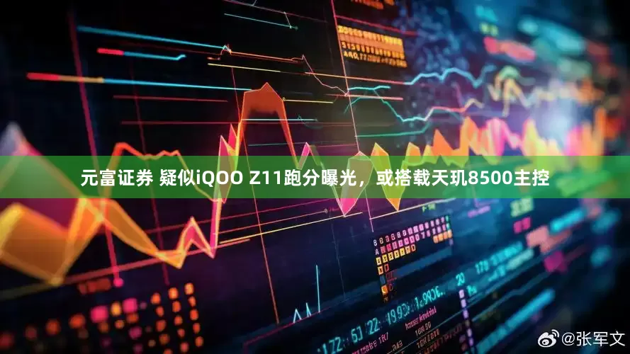 元富证券 疑似iQOO Z11跑分曝光，或搭载天玑8500主控